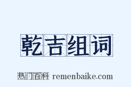 乾吉组词是什么意思的图片